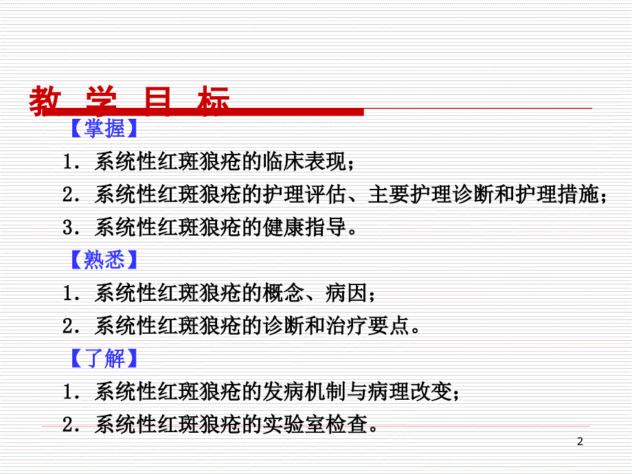 系统性红斑狼疮的护理_第2页