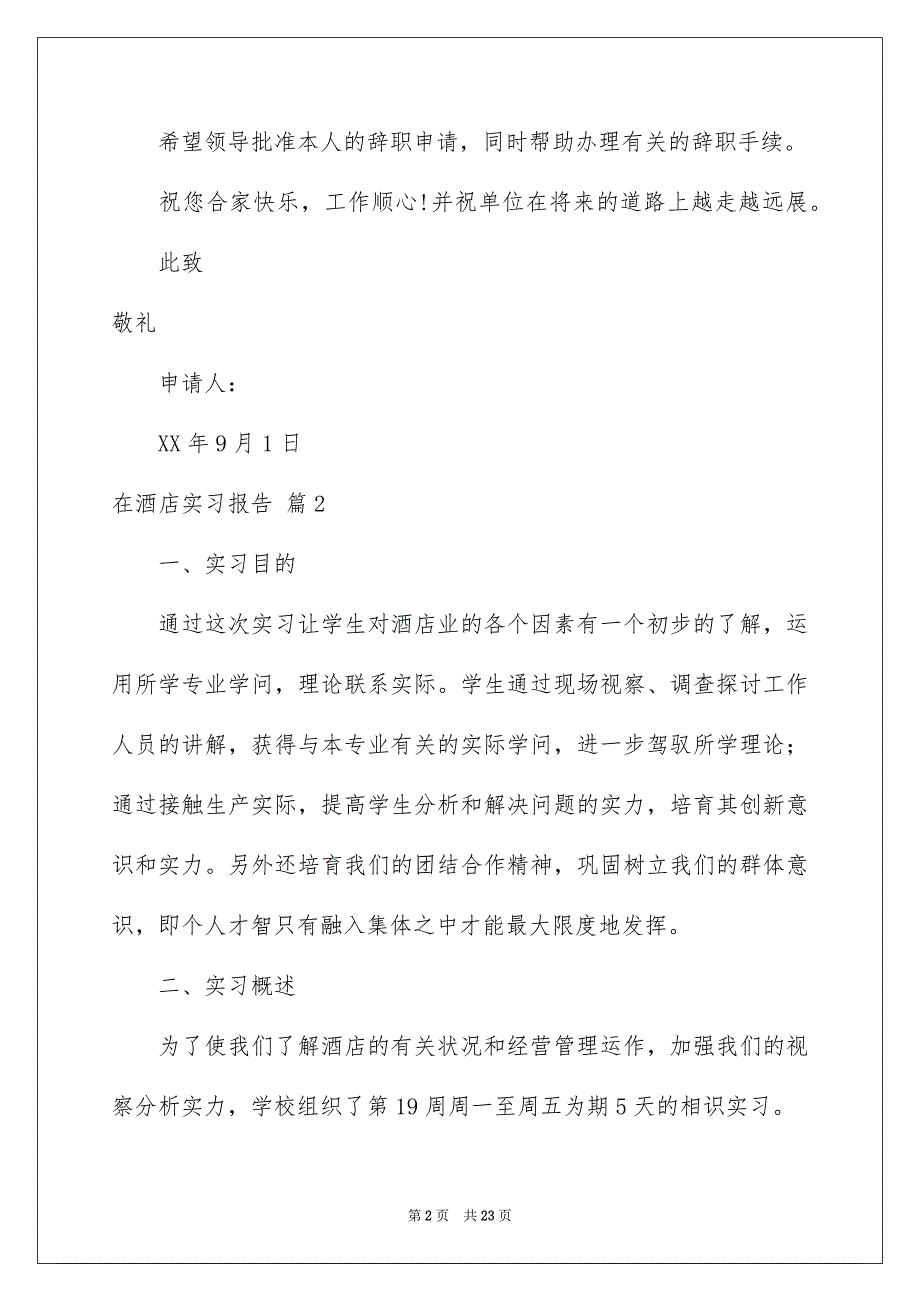 2023年在酒店实习报告81.docx_第2页