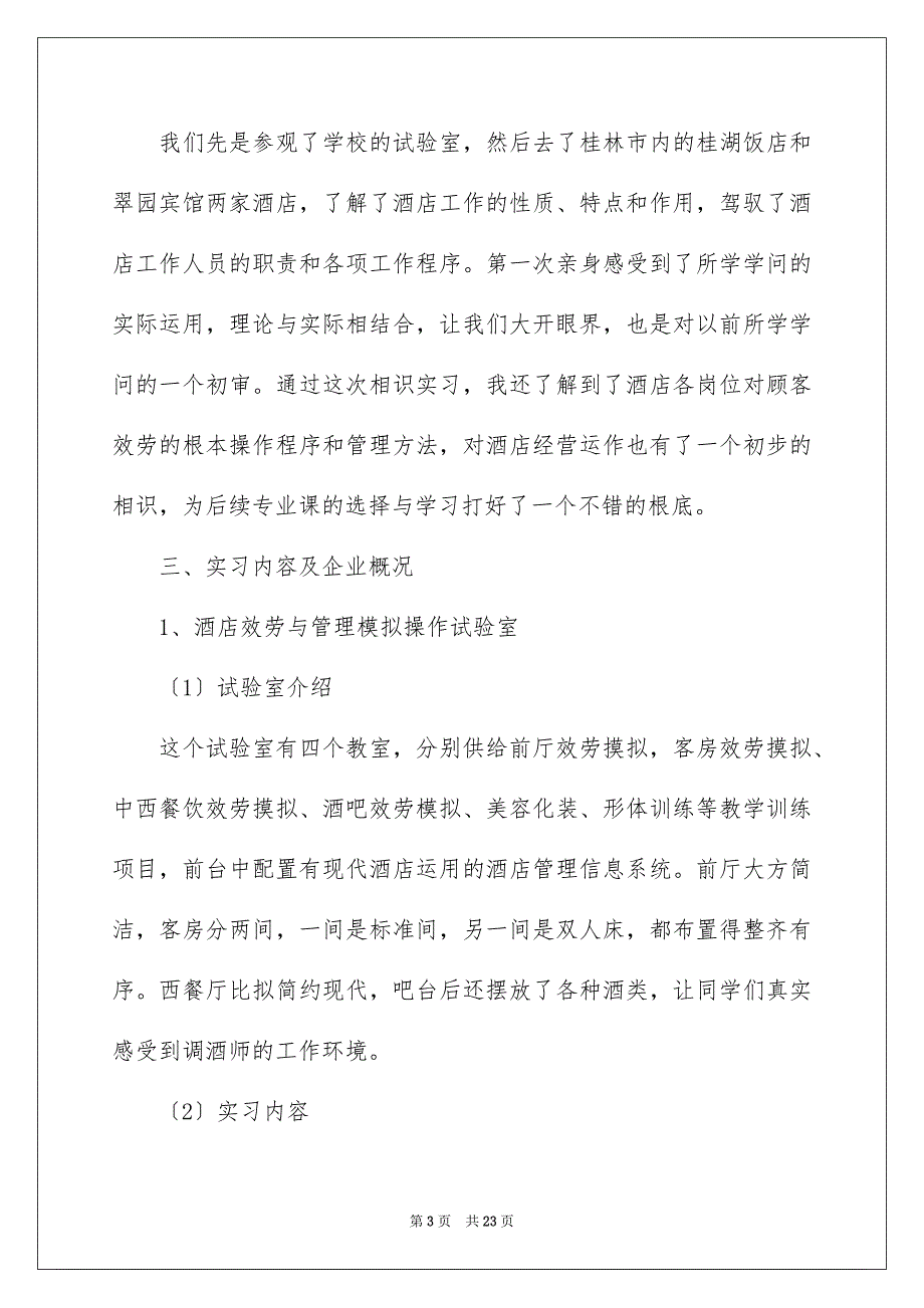 2023年在酒店实习报告81.docx_第3页