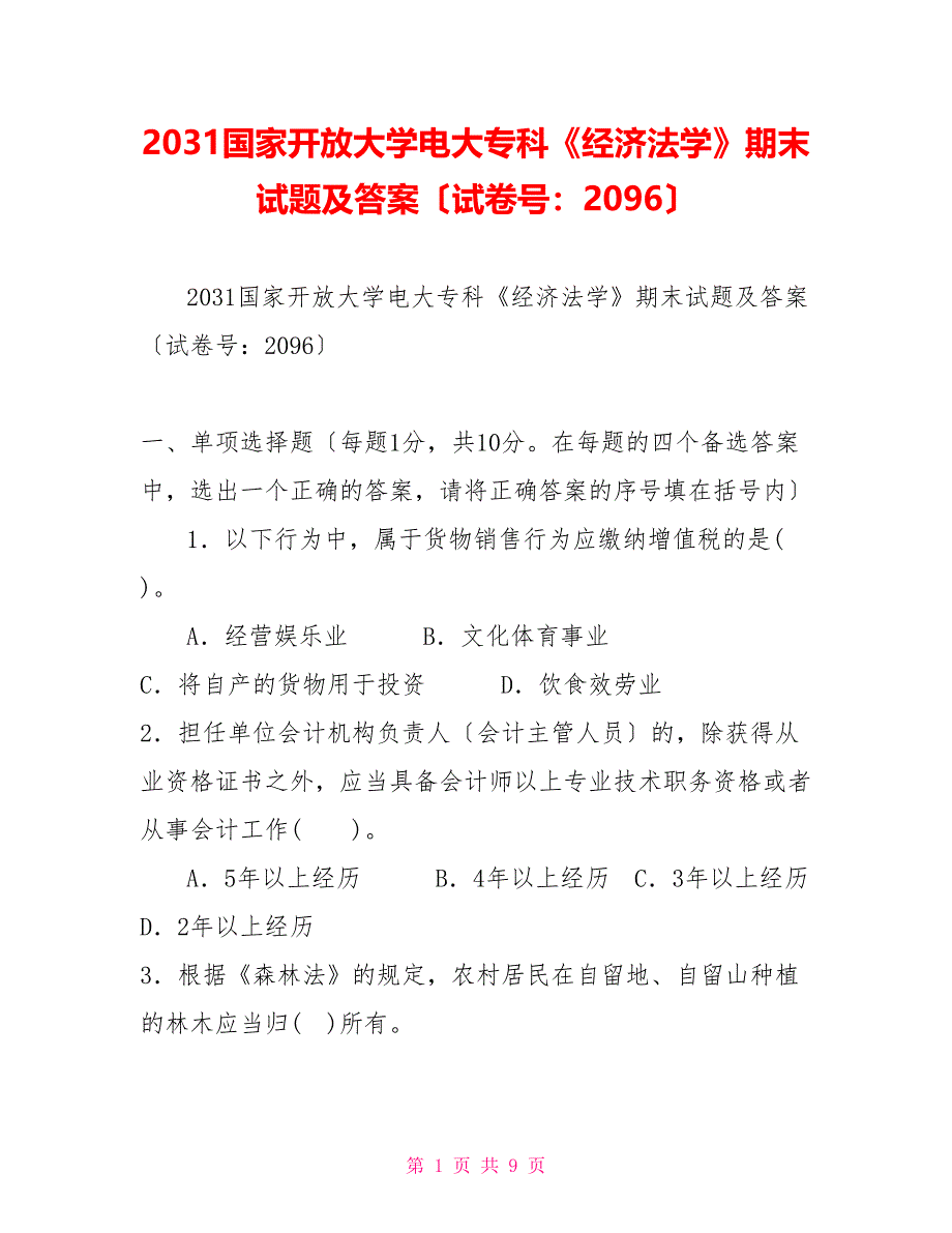 2031国家开放大学电大专科《经济法学》期末试题及答案（试卷号：2096）_第1页