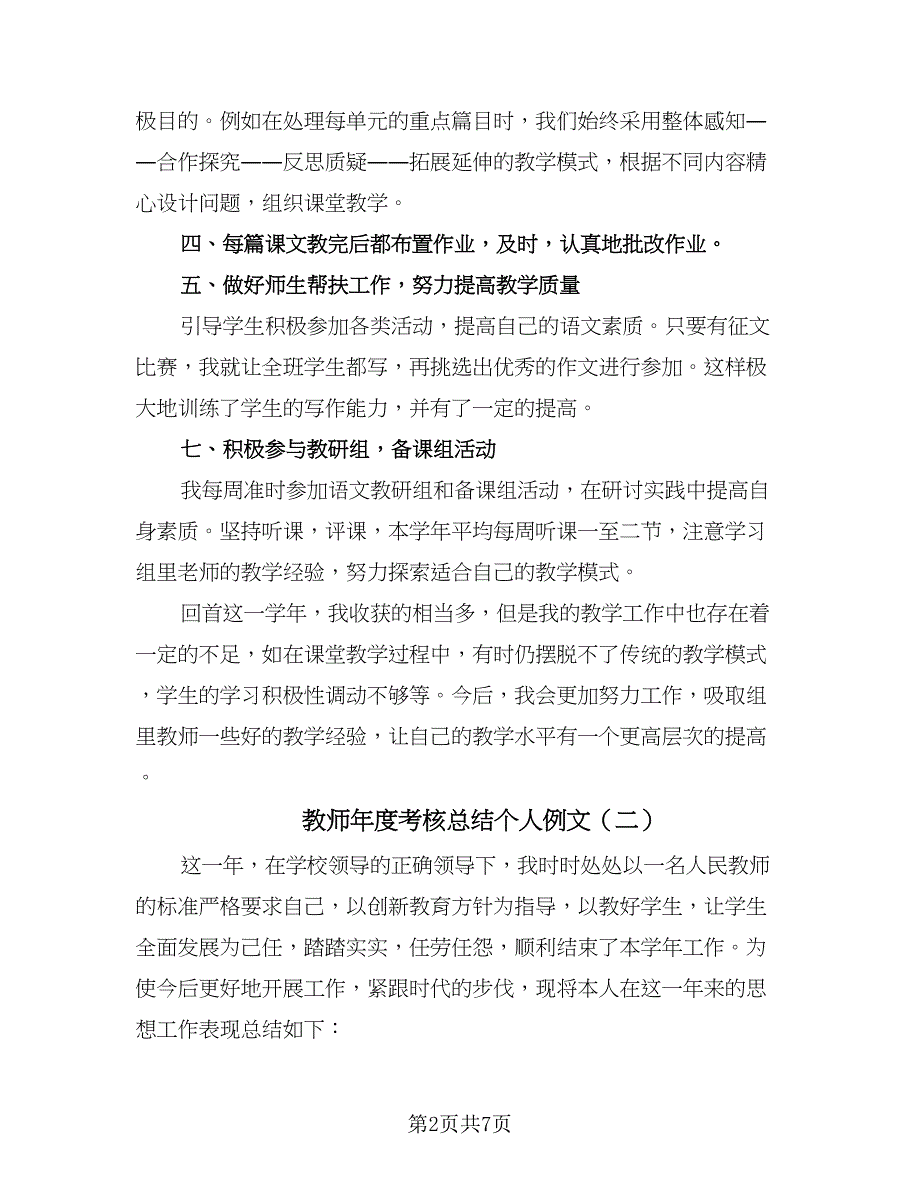 教师年度考核总结个人例文（三篇）_第2页