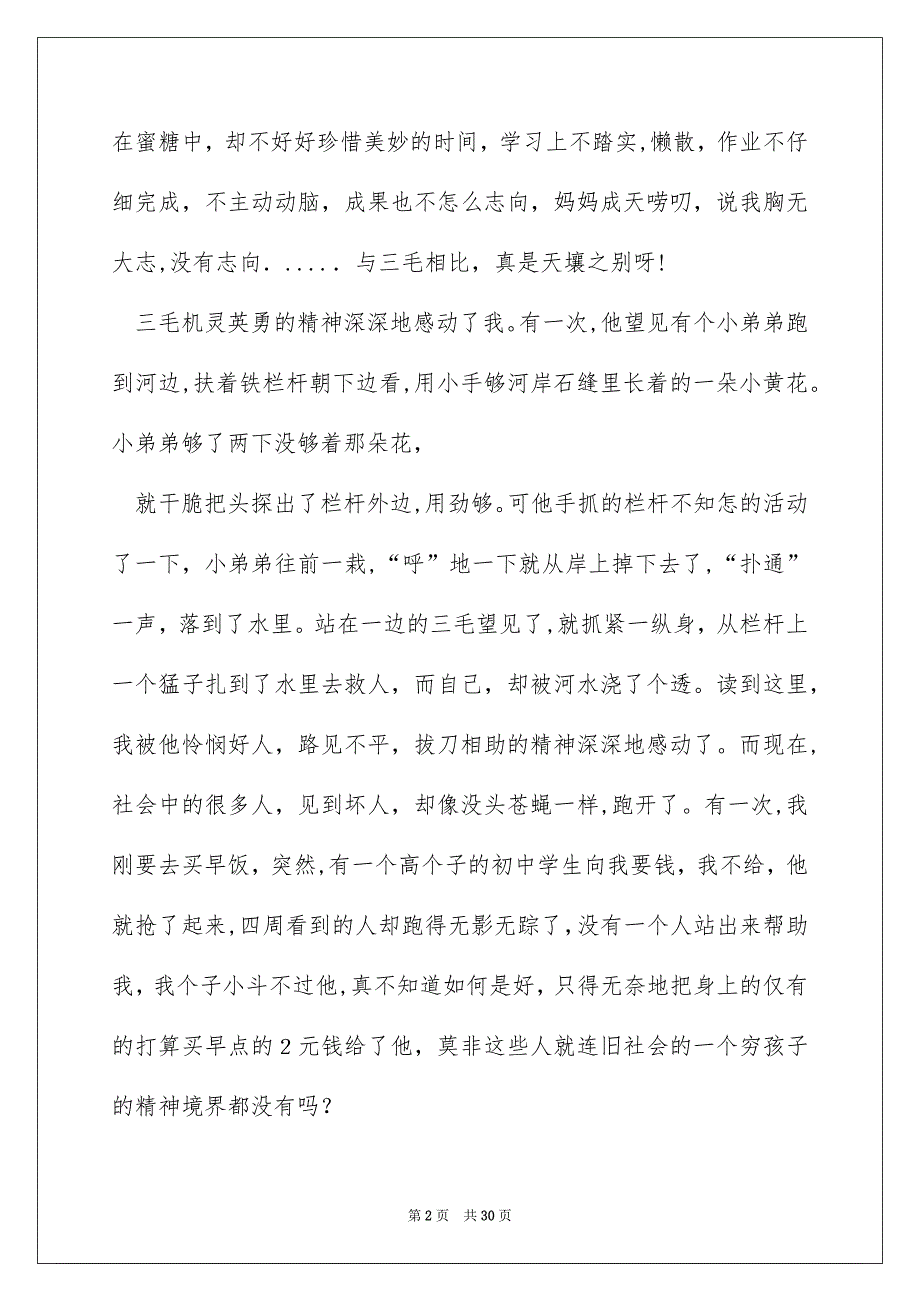 三毛流浪记读后感合集15篇_第2页