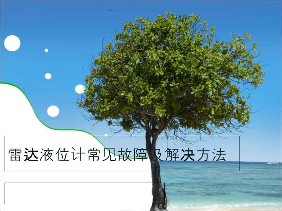 雷达液位计常见故障及解决方法.ppt_第1页