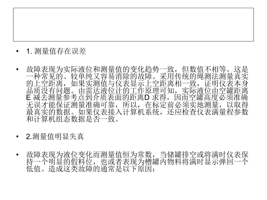 雷达液位计常见故障及解决方法.ppt_第2页