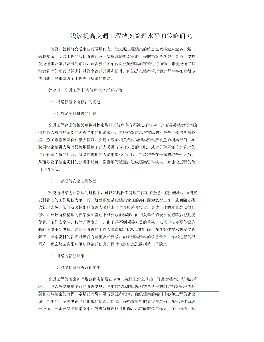 浅议提高交通工程档案管理水平的策略研究_第1页