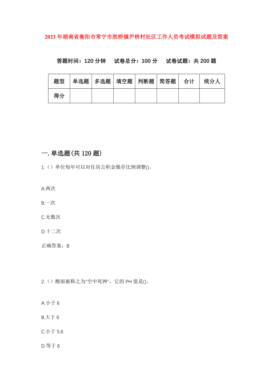 2023年湖南省衡阳市常宁市胜桥镇尹桥村社区工作人员考试模拟试题及答案_第1页