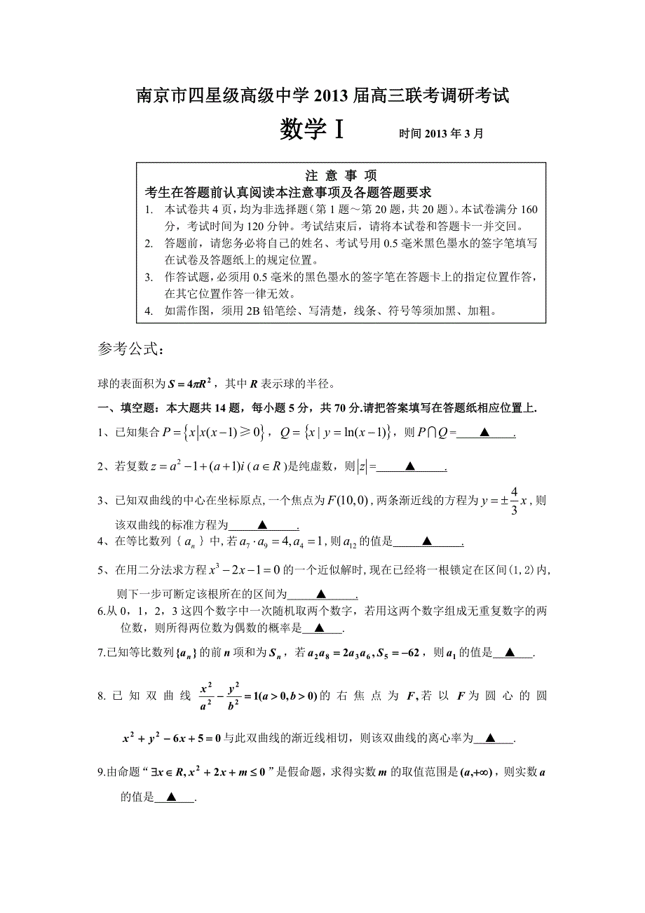 江苏省南京市四星级高级中学2013届高三联考调研考试数学试卷_第1页