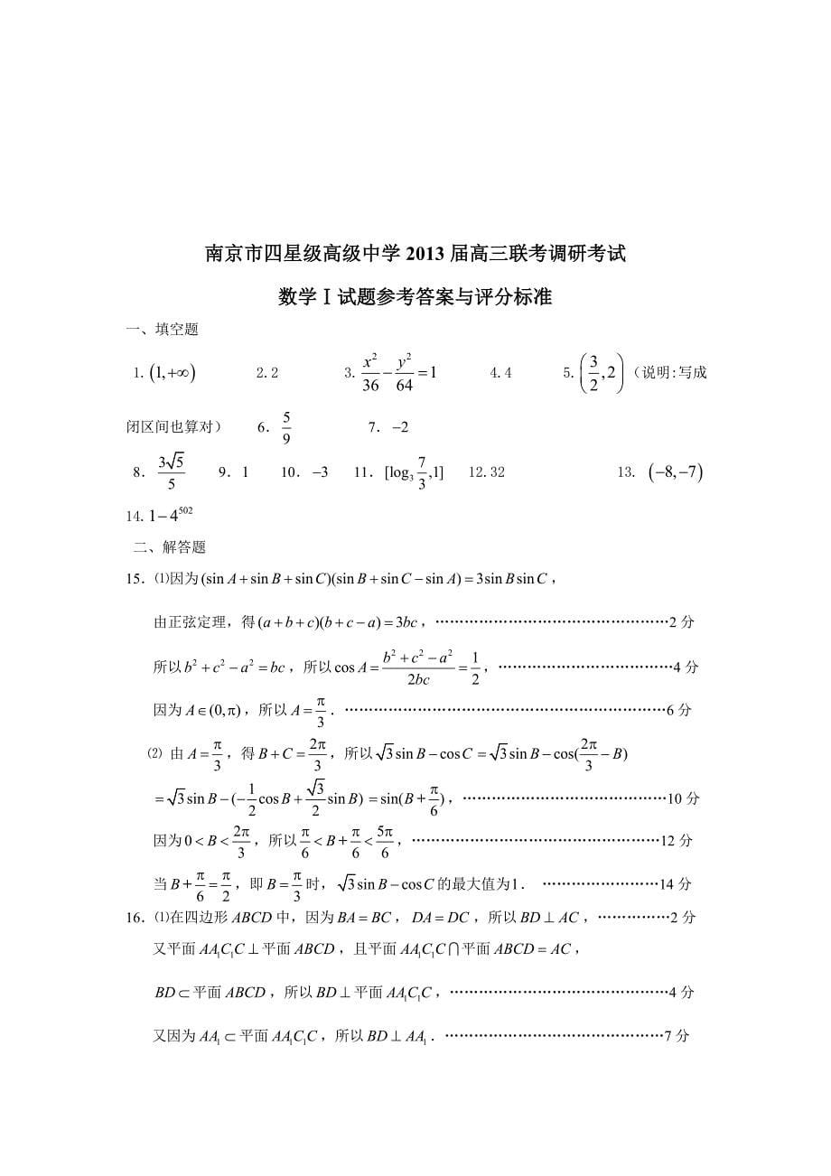 江苏省南京市四星级高级中学2013届高三联考调研考试数学试卷_第5页