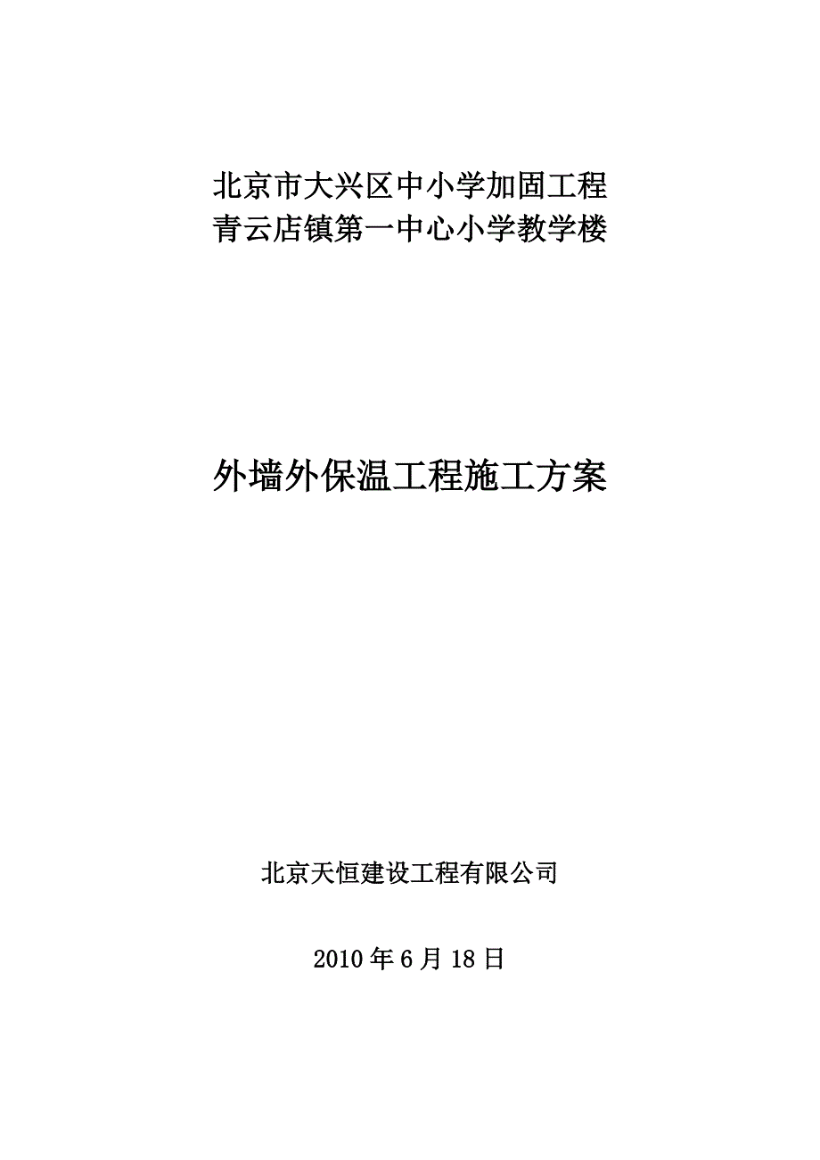 【施工方案】外墙外保温工程施工方案-教学楼_第1页