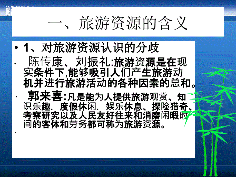 旅游资源的分类PPT课件_第2页