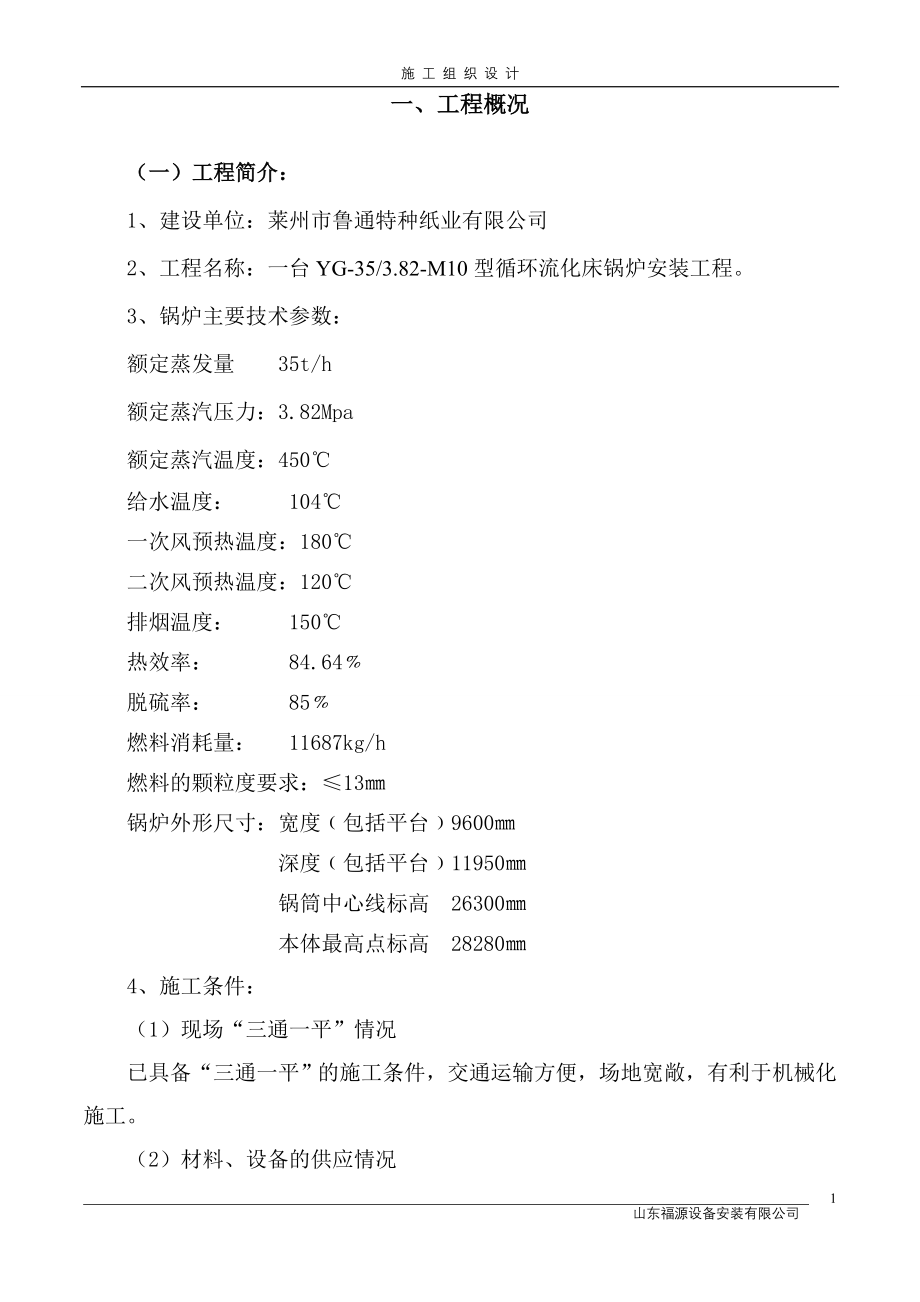 精品资料2022年收藏莱州鲁通纸业35t锅炉安装施工方案_第1页