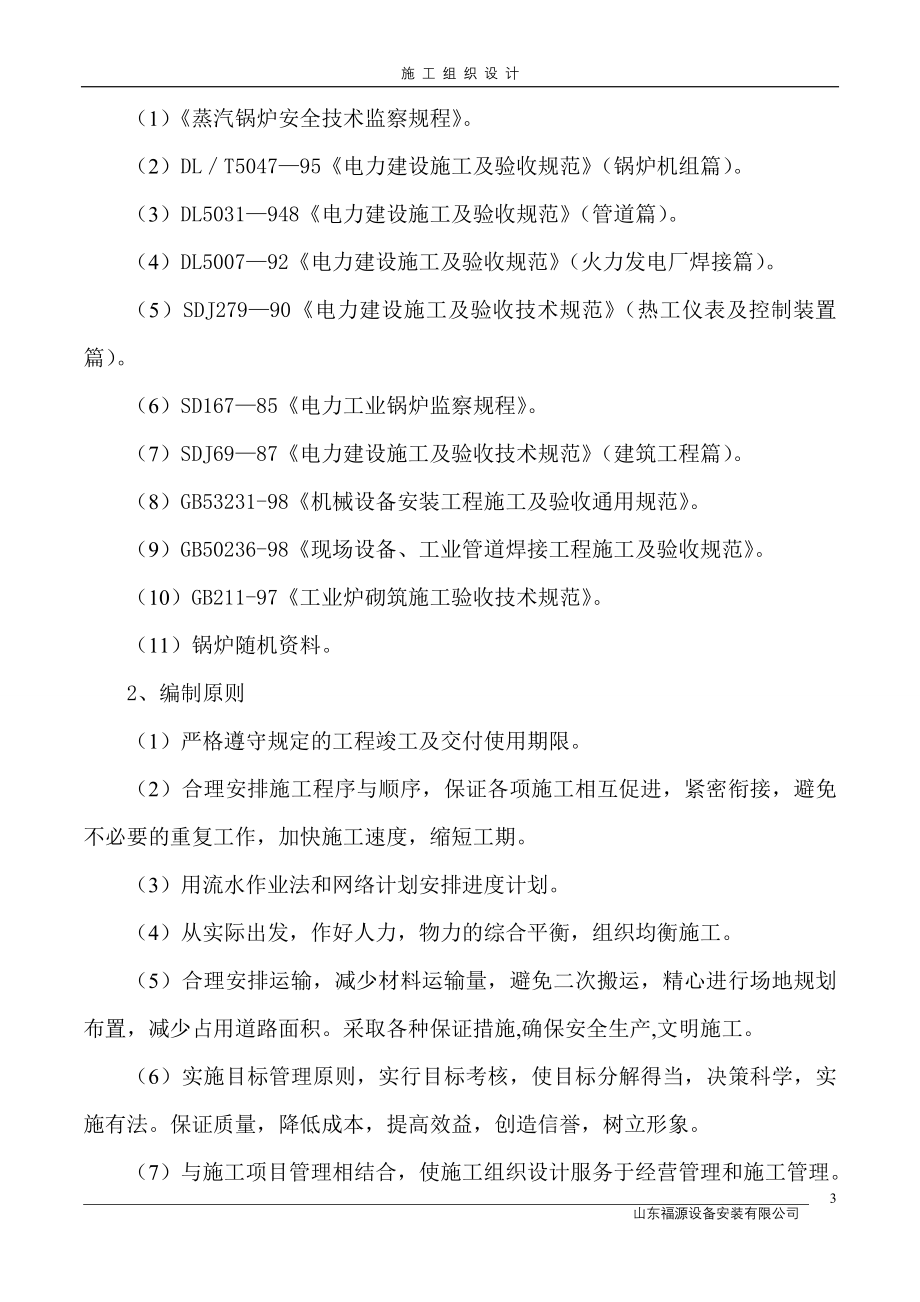 精品资料2022年收藏莱州鲁通纸业35t锅炉安装施工方案_第3页