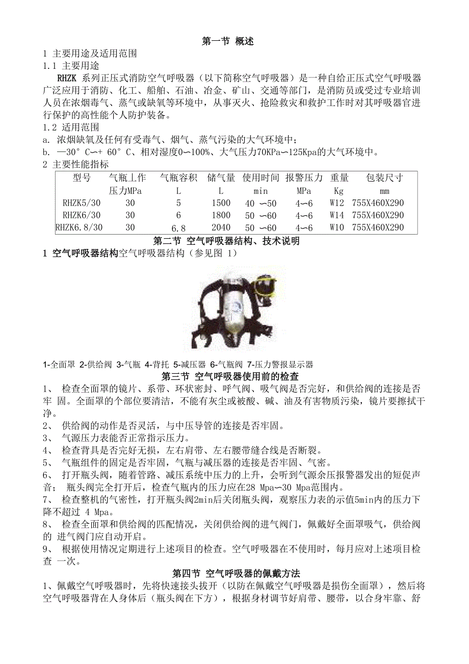 正压式空气呼吸器使用_第1页