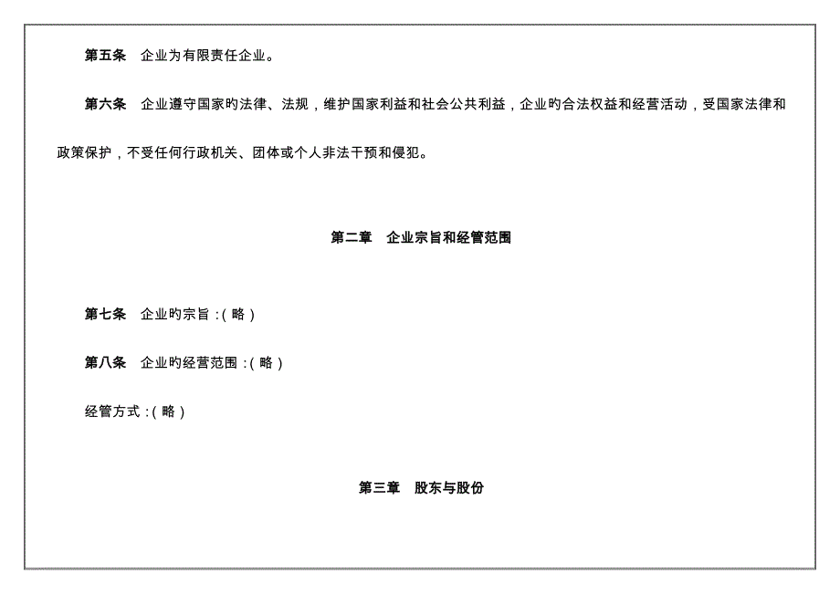 有限责任公司章程样板.doc_第2页