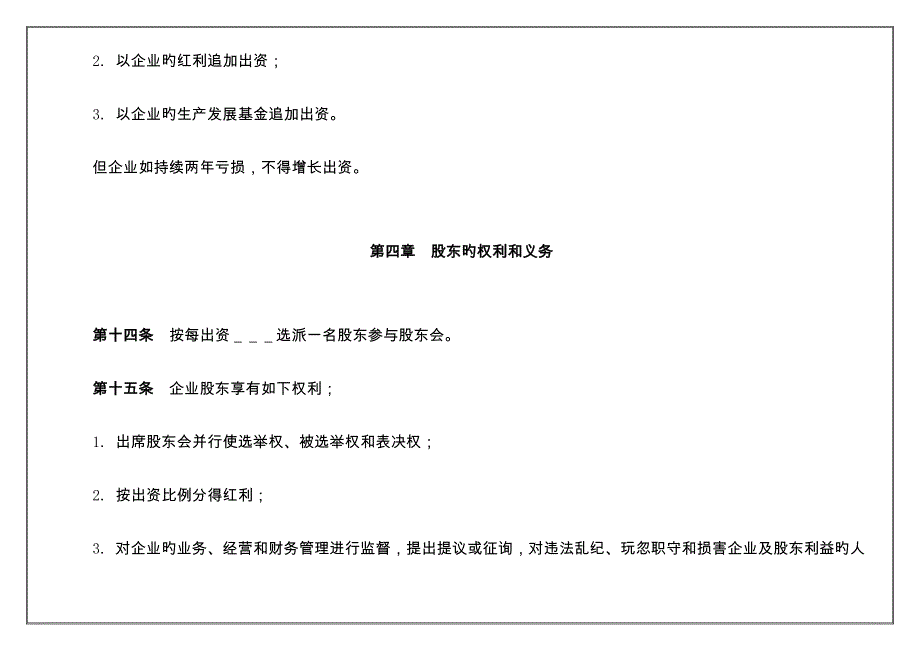 有限责任公司章程样板.doc_第4页