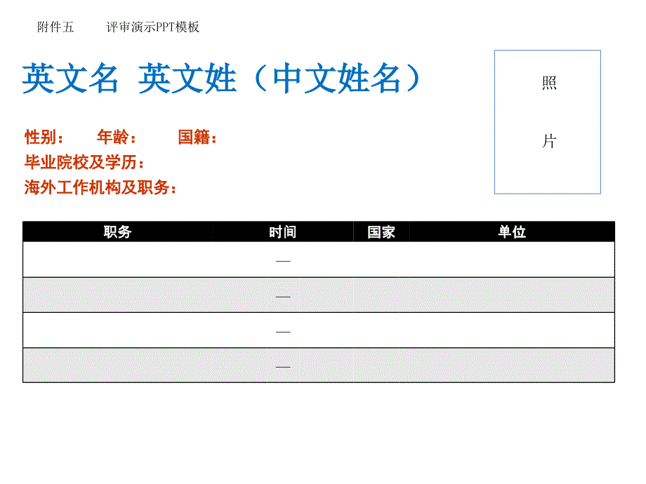 性别年龄国籍毕业院校及学历海外工作机构及职务_第1页