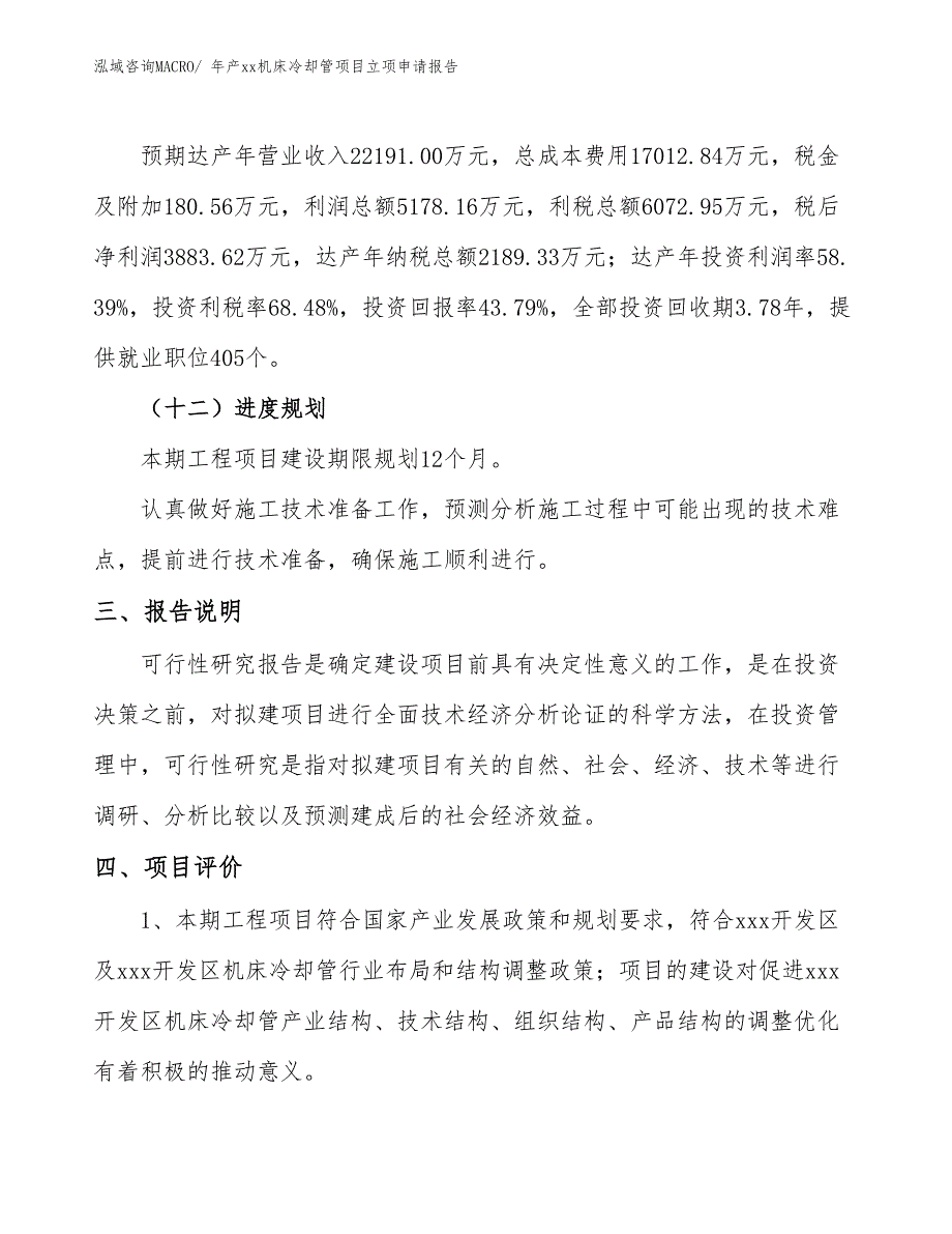 年产xx机床冷却管项目立项申请报告_第4页