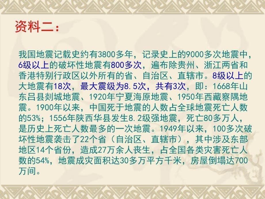 【地理】湘教版选修5第二章第三节我国的地震、泥石流与滑坡课件_第5页