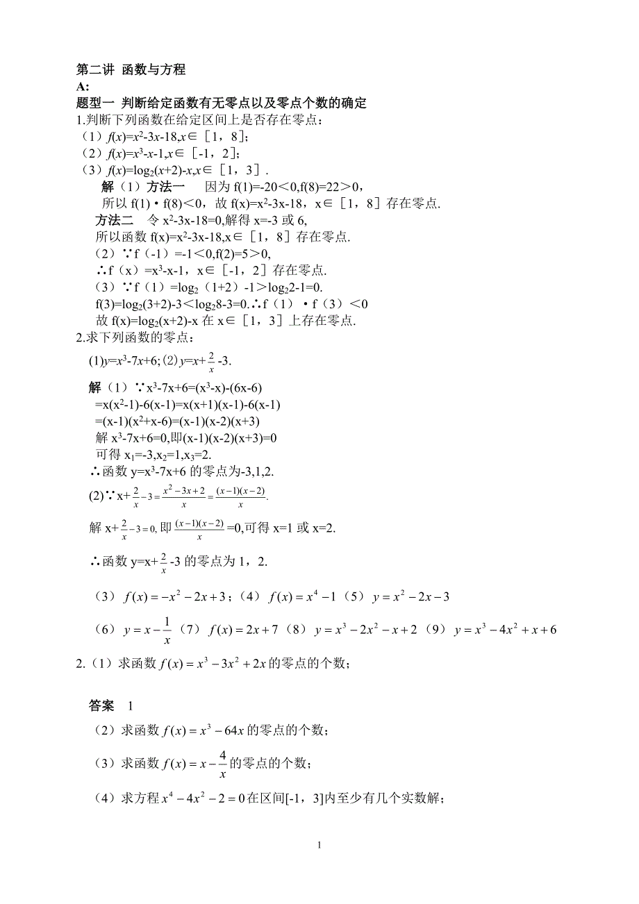 02第二讲 函数与方程(答案).doc_第1页