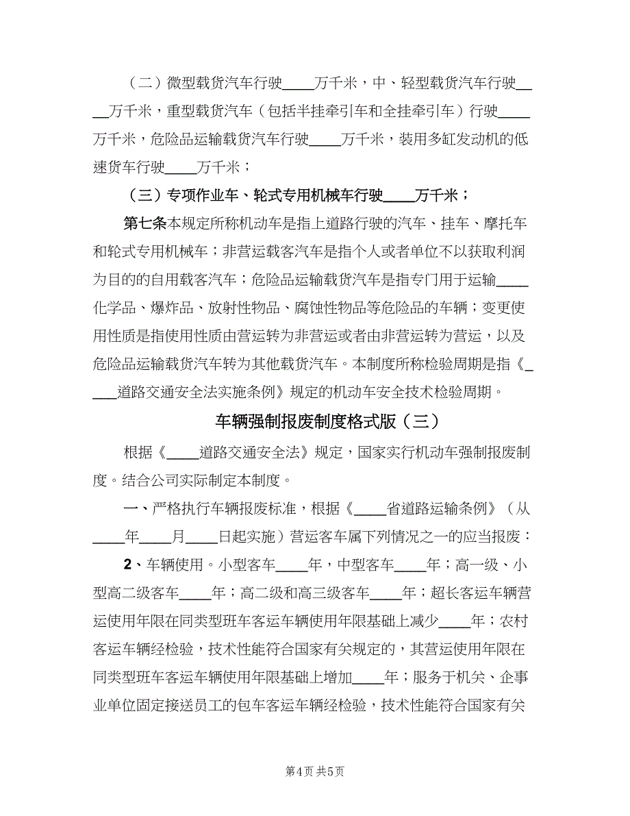 车辆强制报废制度格式版（3篇）.doc_第4页