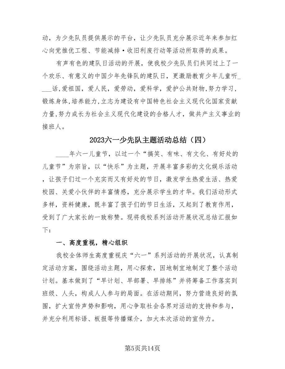 2023六一少先队主题活动总结（10篇）.doc_第5页