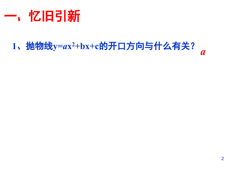 二次函数系数与图像的关系课堂PPT_第2页