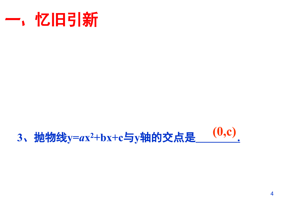 二次函数系数与图像的关系课堂PPT_第4页