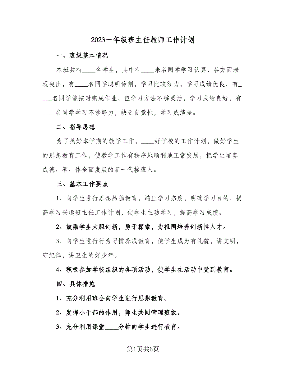 2023一年级班主任教师工作计划（三篇）.doc_第1页