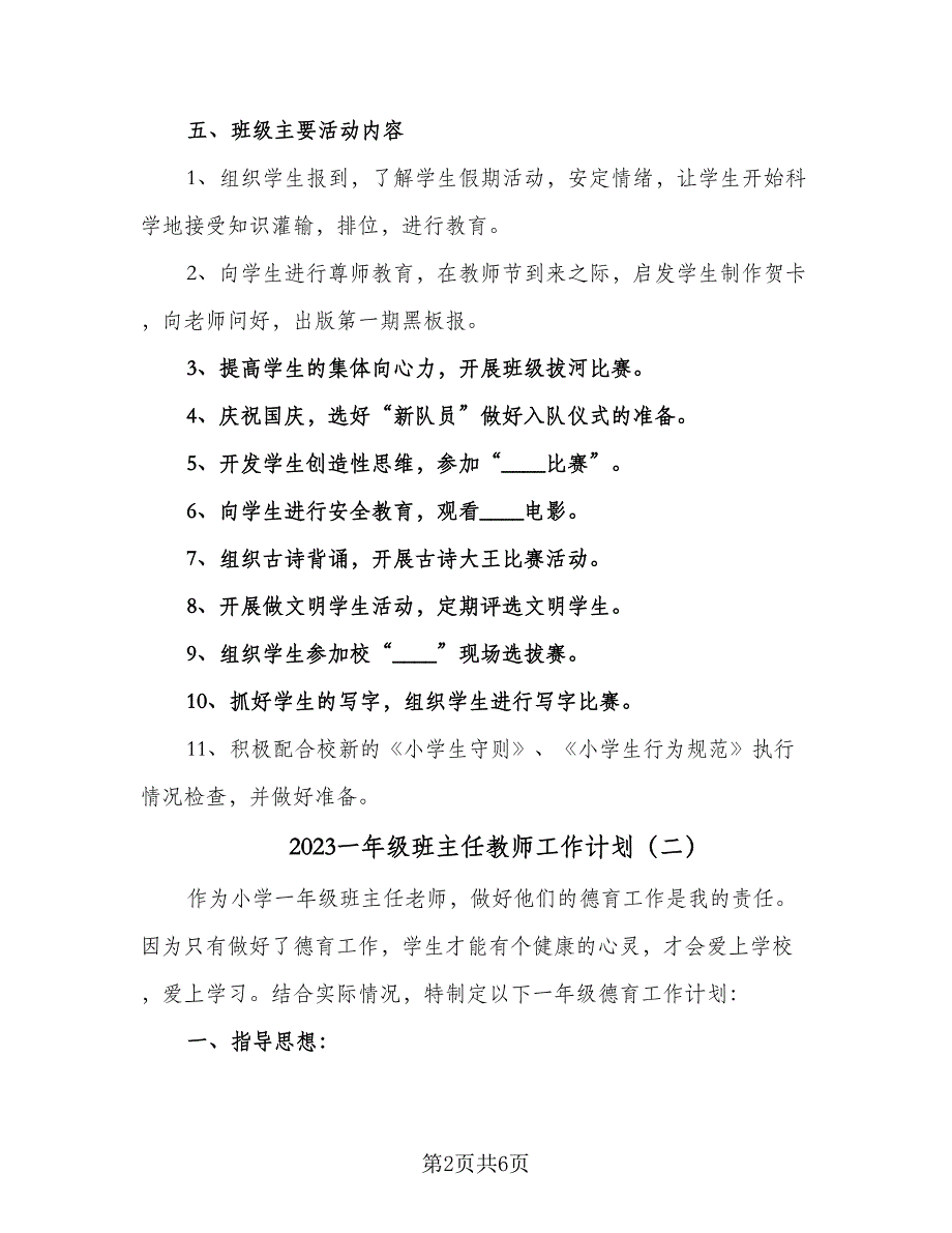 2023一年级班主任教师工作计划（三篇）.doc_第2页