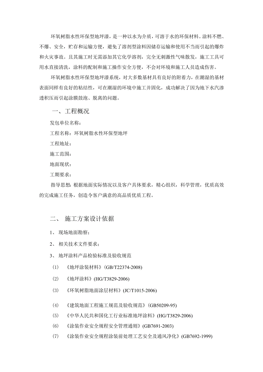 环氧树脂水性环保型地坪施工方案（水性环氧地坪施工方案）_第1页