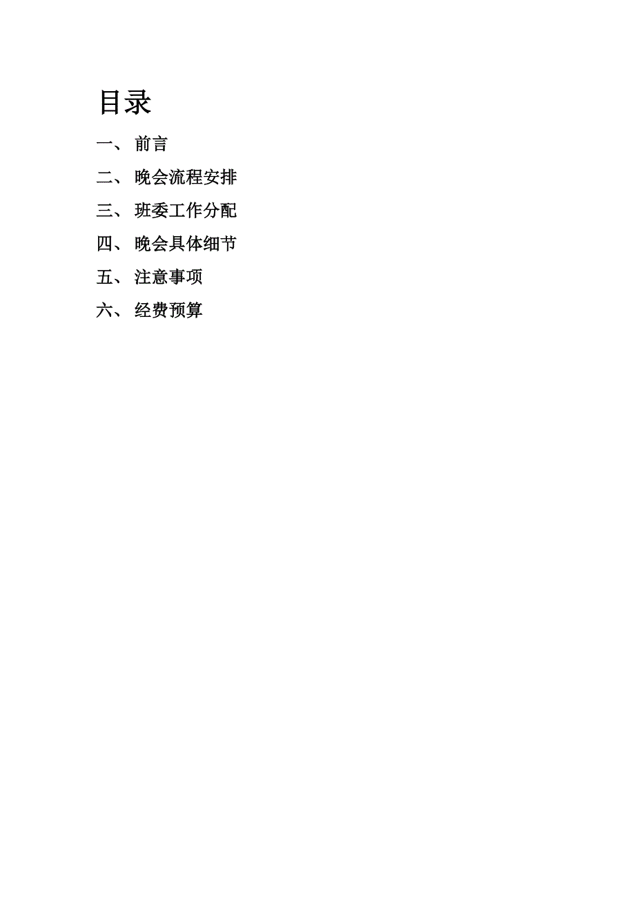 元旦晚会策划书丁怀玉_第2页