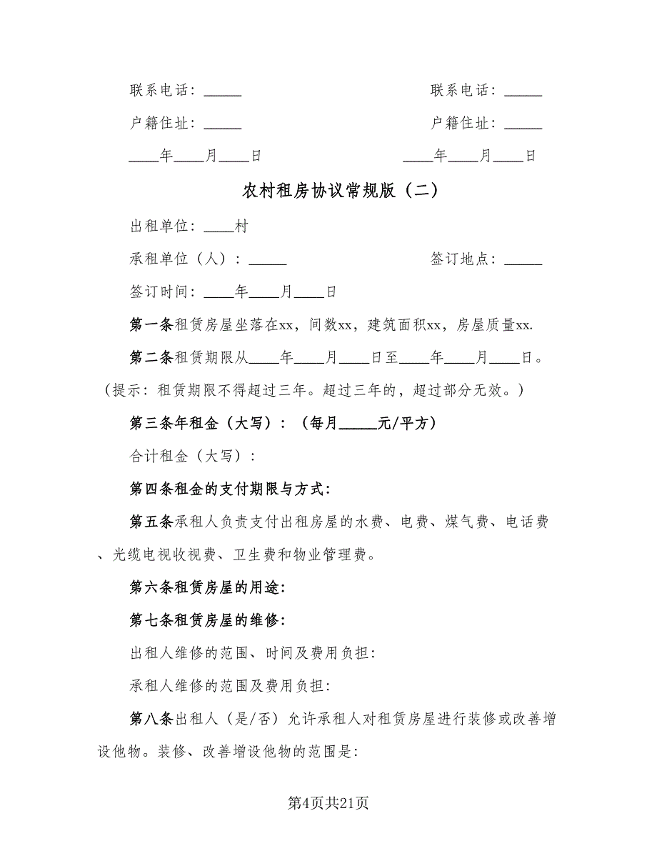 农村租房协议常规版（六篇）.doc_第4页