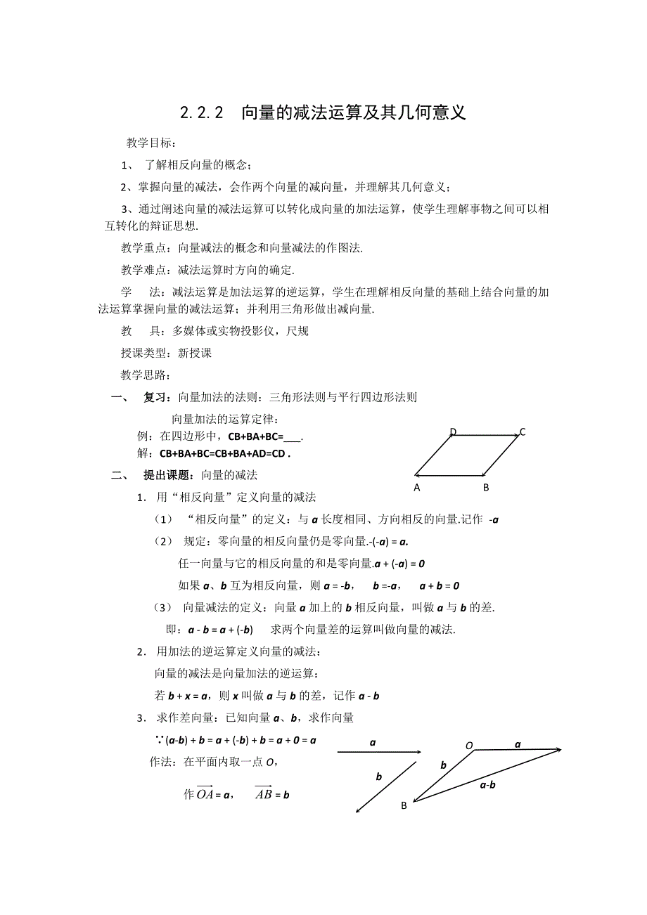 人教版数学必修四2.2.2向量的减法运算及其几何意义教、学案_第1页