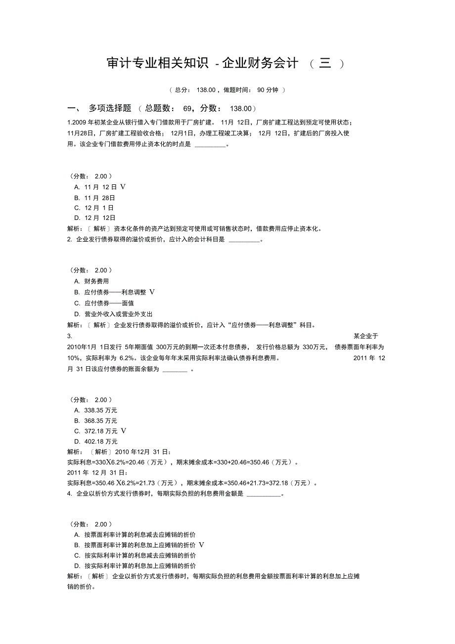 审计专业相关知识-企业财务会计(三)_第1页