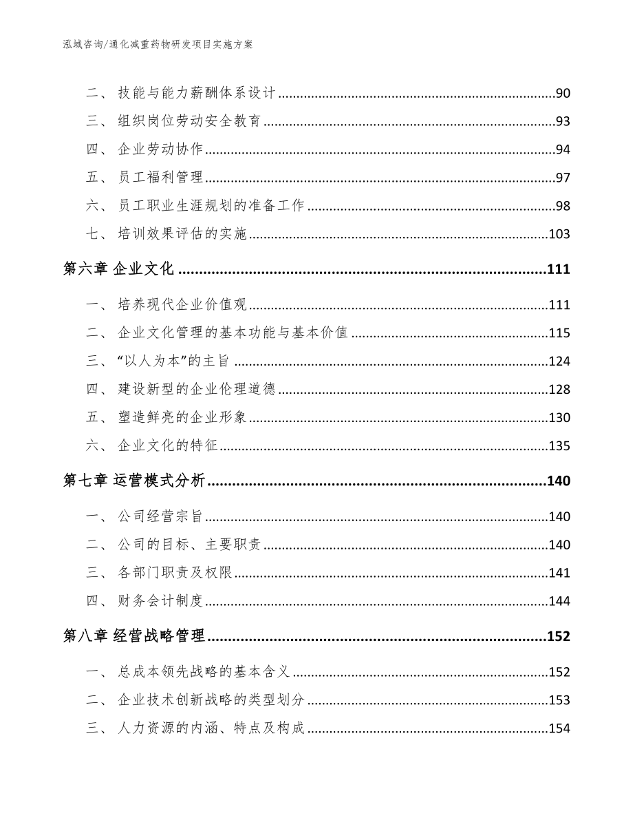 通化减重药物研发项目实施方案_第4页