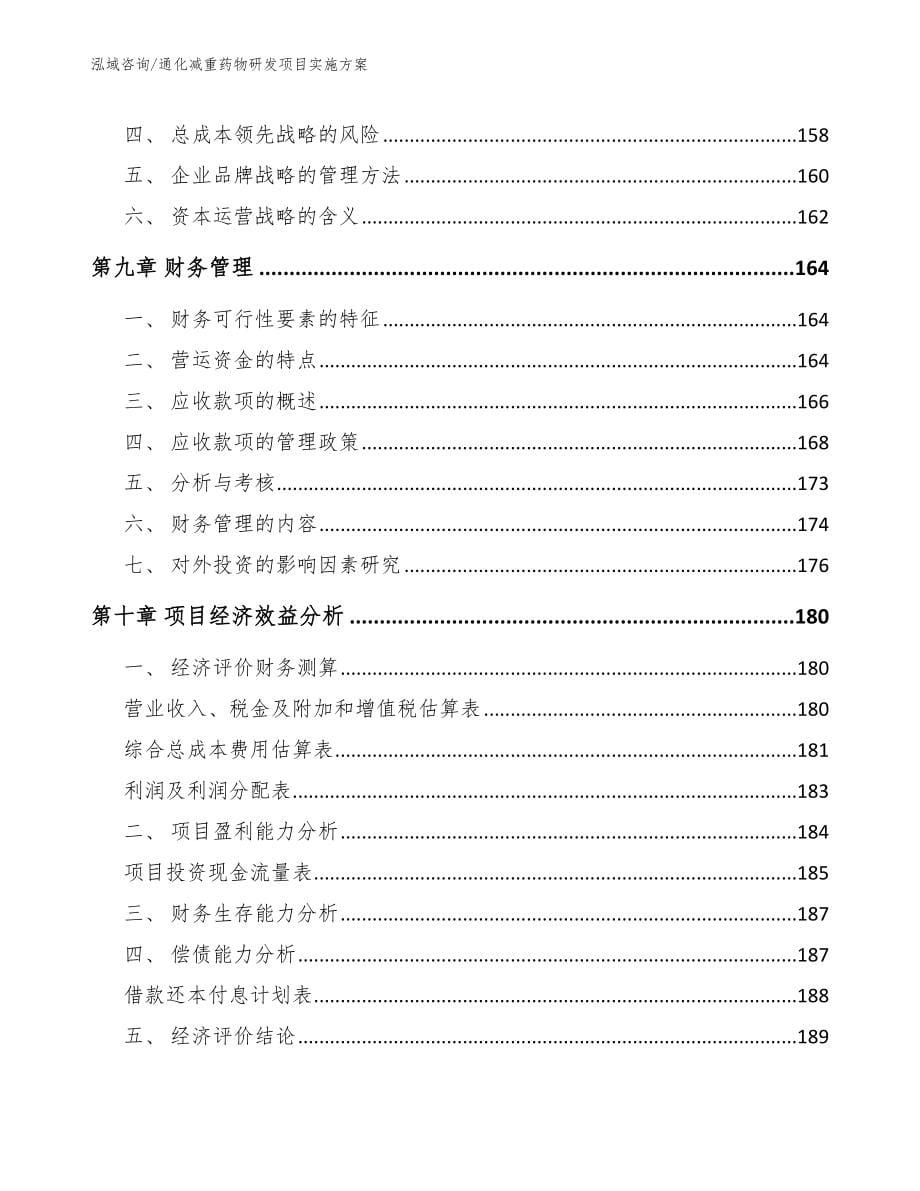 通化减重药物研发项目实施方案_第5页