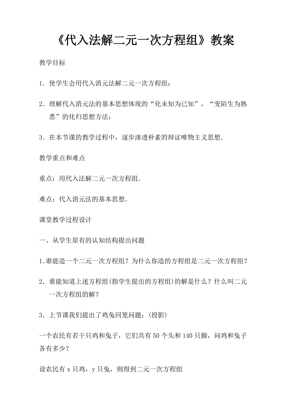 (完整版)代入法解二元一次方程组教案.doc_第1页