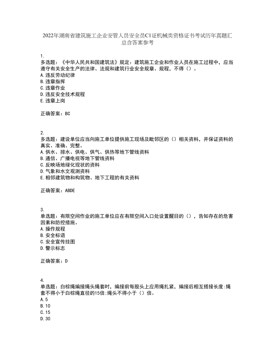 2022年湖南省建筑施工企业安管人员安全员C1证机械类资格证书考试历年真题汇总含答案参考43_第1页