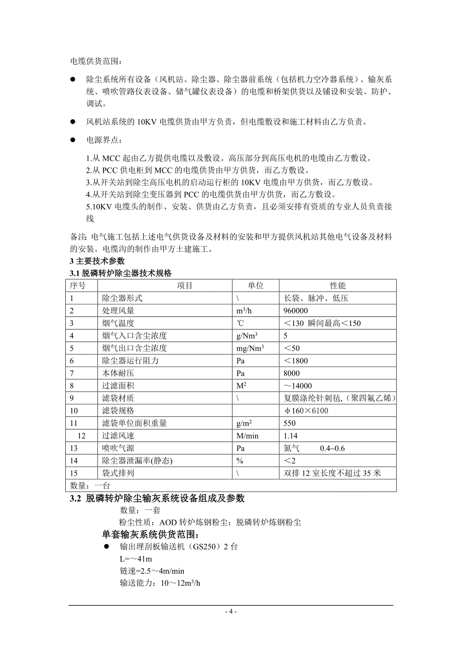 脱磷转炉除尘器技术附件(2007.12.24最终)11_第4页