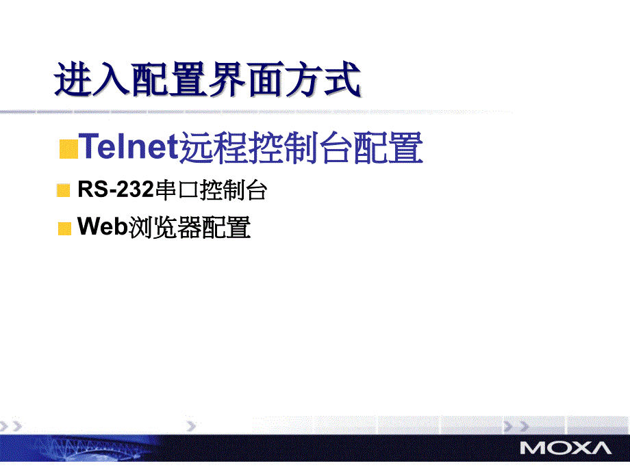 MOXA交换机设置指导.ppt_第3页