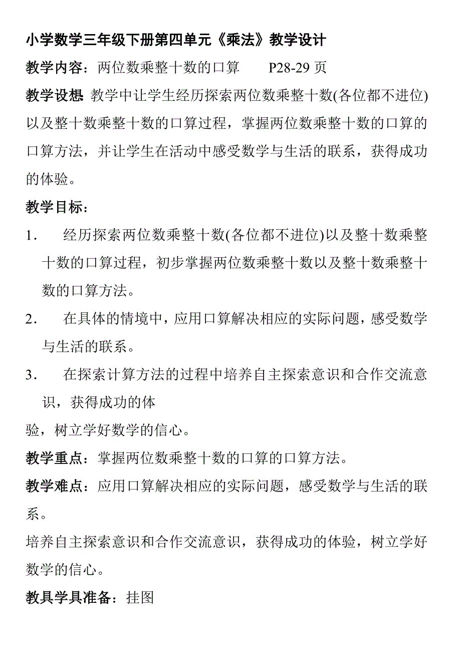 小学数学三年级下册第四单元乘法教学设计_第1页