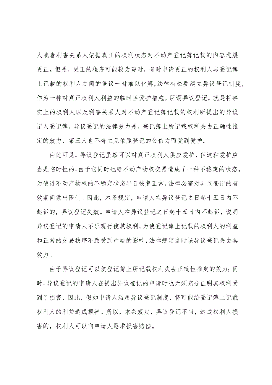 房地产经纪人名词解释：不动产更正登记和异议登记.docx_第3页