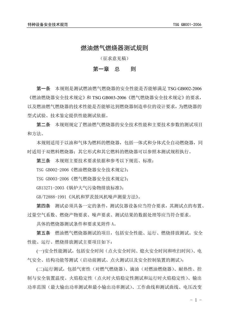 燃烧器测试规程-国家质量监督检验检疫总局_第3页