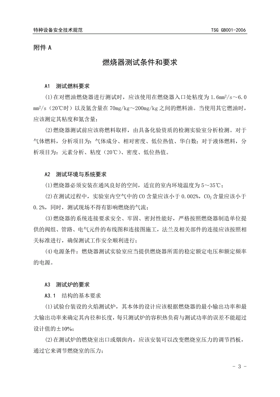 燃烧器测试规程-国家质量监督检验检疫总局_第5页