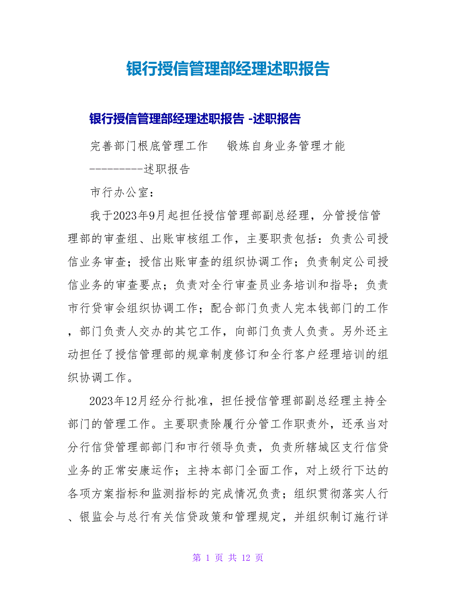 银行授信管理部经理述职报告.doc_第1页