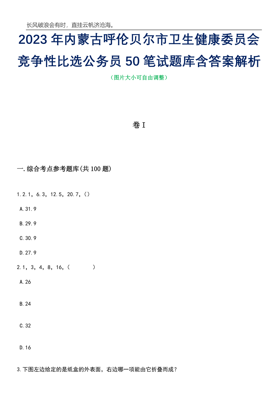 2023年内蒙古呼伦贝尔市卫生健康委员会竞争性比选公务员50笔试题库含答案解析_第1页