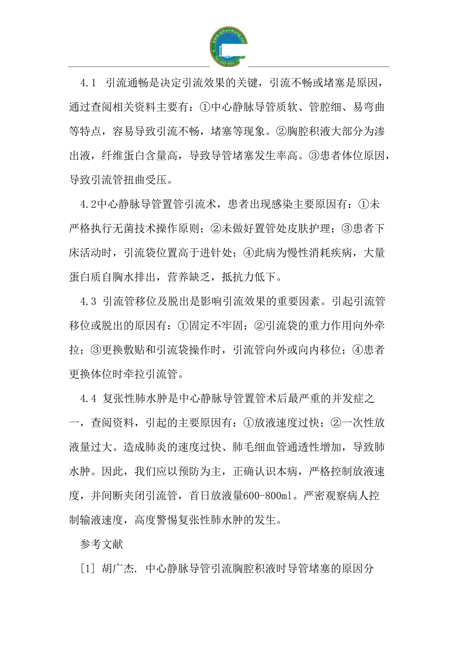 预防性护理干预对中心静脉导管胸腔置管引流效果的影响_第4页