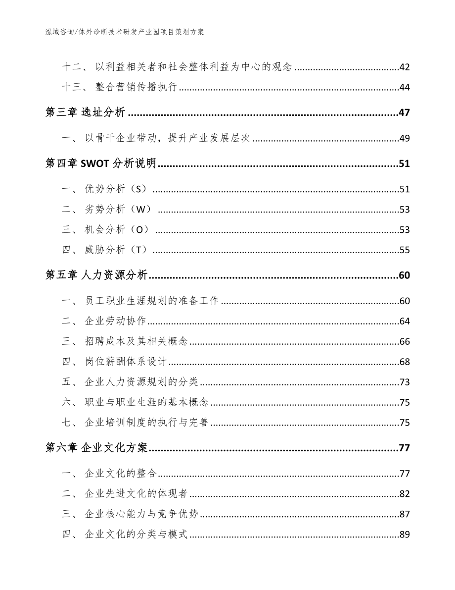 体外诊断技术研发产业园项目策划方案【参考模板】_第2页