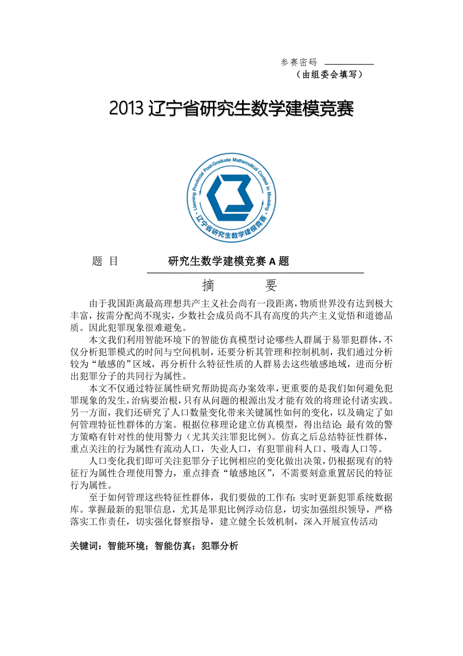 辽宁研究生数模犯罪数理模型_第3页