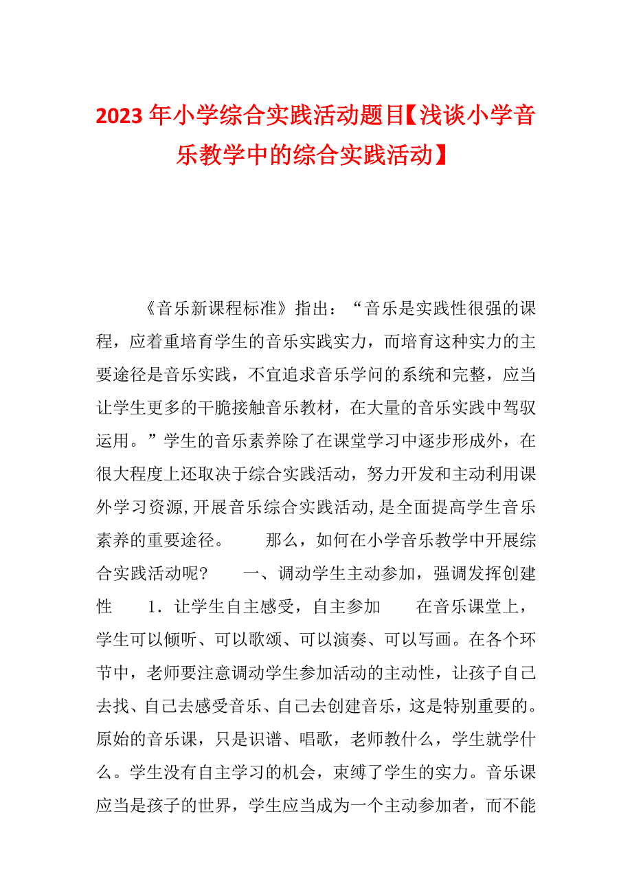 2023年小学综合实践活动题目【浅谈小学音乐教学中的综合实践活动】_第1页